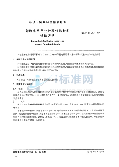 GB/T 13557-1992 印制电路用挠性覆铜箔材料试验方法