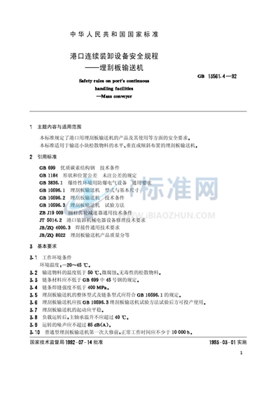 GB/T 13561.4-1992 港口连续装卸设备安全规程 埋刮板输送机