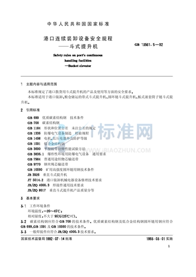 GB/T 13561.5-1992 港口连续装卸设备安全规程  斗式提升机