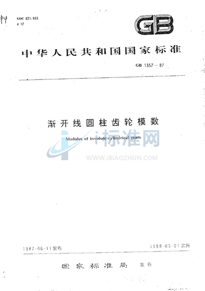 GB/T 1357-1987 渐开线圆柱齿轮模数