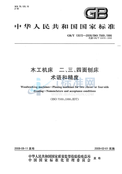 GB/T 13572-2008 木工机床  二、三、四面刨床  术语和精度