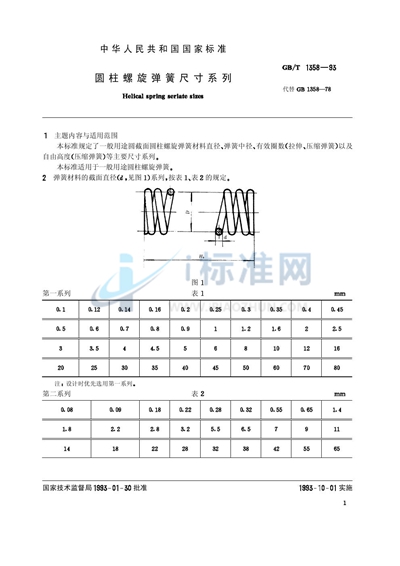 GB/T 1358-1993 圆柱螺旋弹簧尺寸系列