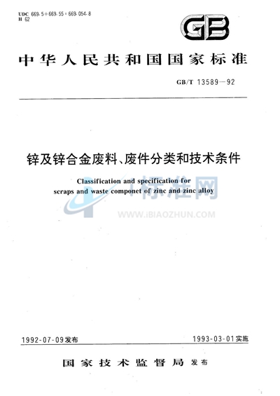 GB/T 13589-1992 锌及锌合金废料、废件分类和技术条件