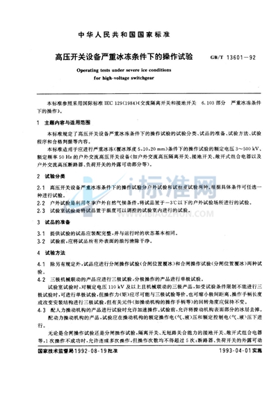 GB/T 13601-1992 高压开关设备严重冰冻条件下的操作试验