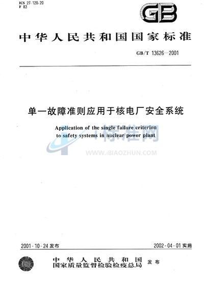 GB/T 13626-2001 单一故障准则应用于核电厂安全系统
