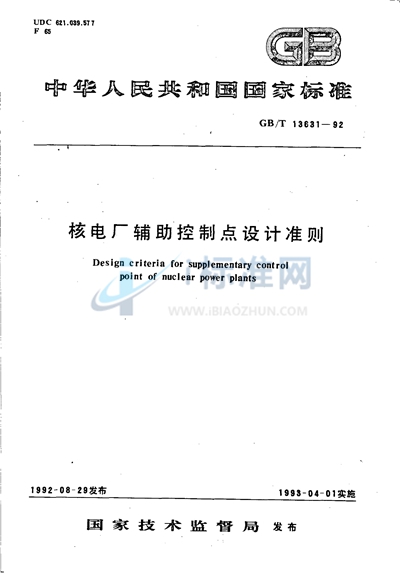 GB/T 13631-1992 核电厂辅助控制点设计准则
