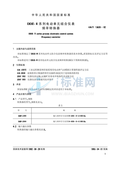 GB/T 13635-1992 DDZ-Ⅲ系列电动单元组合仪表 频率转换器