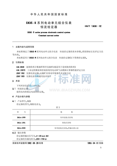 GB/T 13636-1992 DDZ-Ⅲ系列电动单元组合仪表  恒流给定器