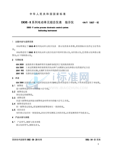 GB/T 13637-1992 DDZ-Ⅲ系列电动单元组合仪表 指示仪