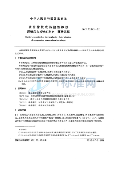 GB/T 13643-1992 硫化橡胶或热塑性橡胶  压缩应力松弛的测定  环状试样