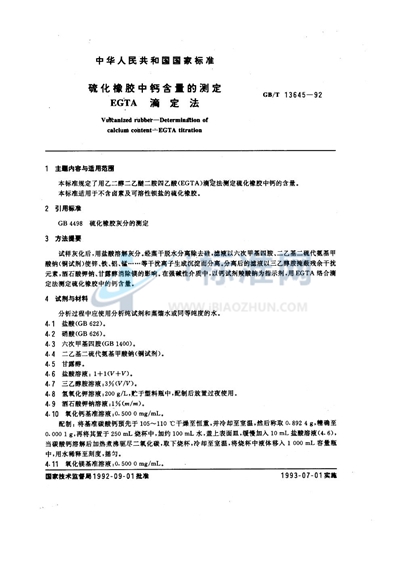 GB/T 13645-1992 硫化橡胶中钙含量的测定  EGTA滴定法