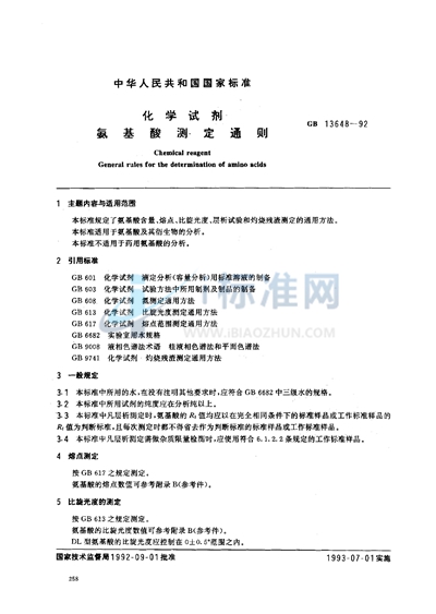 GB/T 13648-1992 化学试剂  氨基酸测定通则