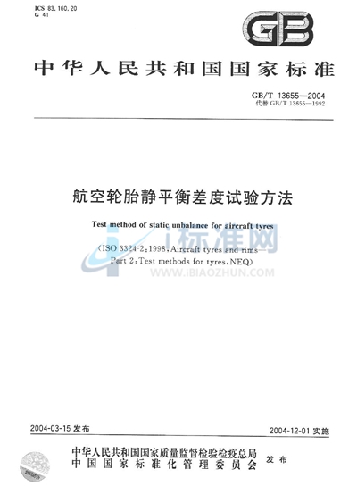 GB/T 13655-2004 航空轮胎静平衡差度试验方法