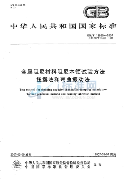 GB/T 13665-2007 金属阻尼材料阻尼本领试验方法 扭摆法和弯曲振动法