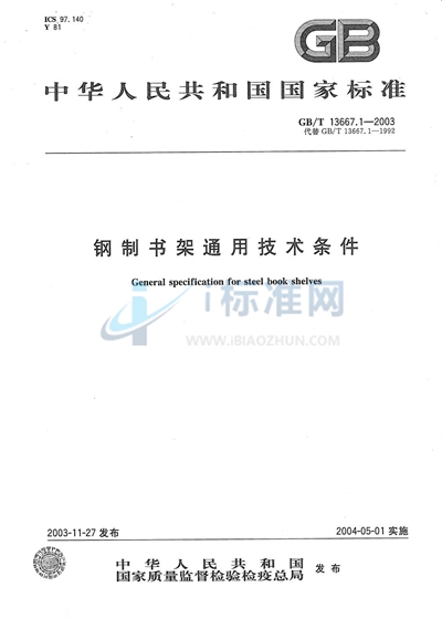 GB/T 13667.1-2003 钢制书架通用技术条件