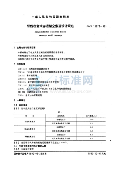GB/T 13676-1992 双线往复式客运架空索道设计规范