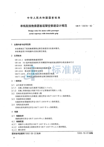 GB/T 13678-1992 单线脱挂抱索器客运架空索道设计规范