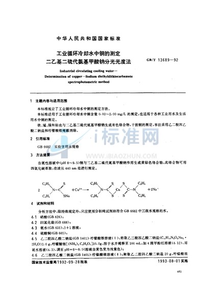 GB/T 13689-1992 工业循环冷却水中铜的测定  二乙基二硫代氨基甲酸钠分光光度法