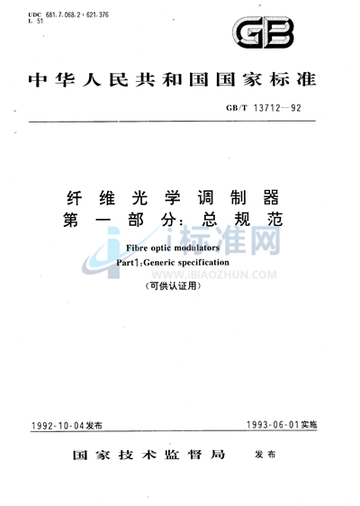 GB/T 13712-1992 纤维光学调制器 第一部分:总规范 (可供认证用)