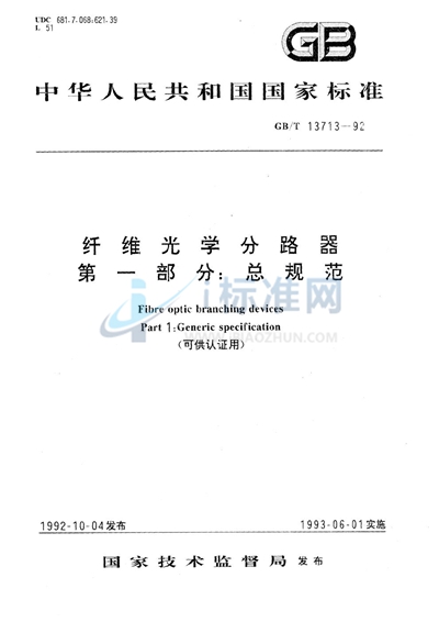 GB/T 13713-1992 纤维光学分路器 第一部分:总规范 (可供认证用)