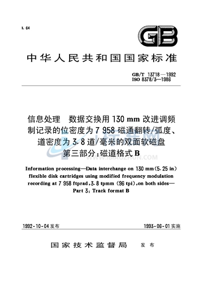 GB/T 13718-1992 信息处理  数据交换用130mm改进调频制记录的位密度为7958磁通翻转／弧度、道密度为3.8道／毫米的双面软磁盘  第三部分:磁道格式 B