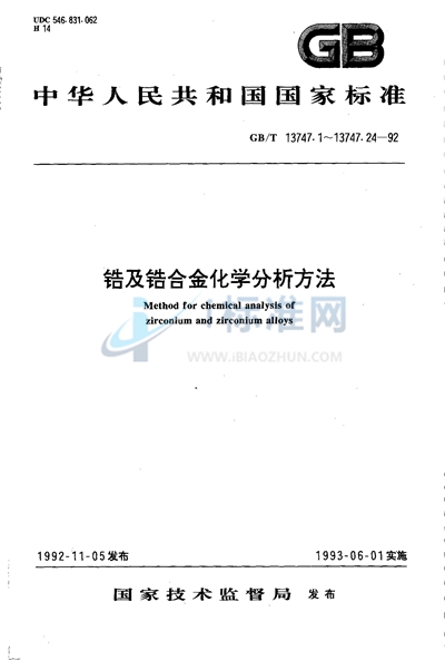 GB/T 13747.1-1992 锆及锆合金化学分析方法  锡量测定