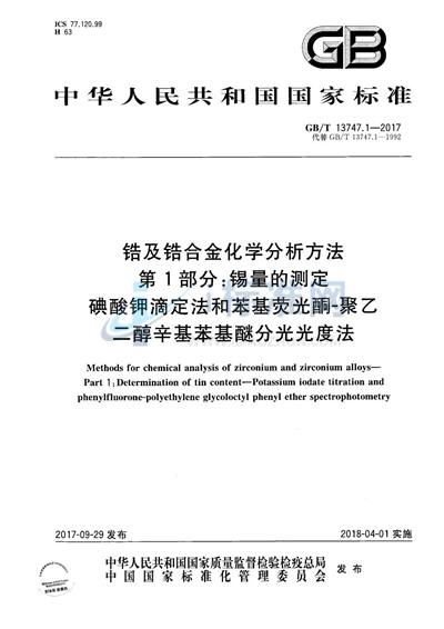 GB/T 13747.1-2017 锆及锆合金化学分析方法 第1部分：锡量的测定 碘酸钾滴定法和苯基荧光酮-聚乙二醇辛基苯基醚分光光度法