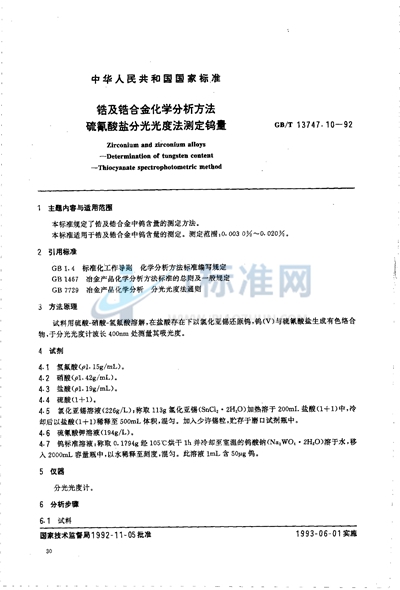 GB/T 13747.10-1992 锆及锆合金化学分析方法  硫氰酸盐分光光度法测定钨量