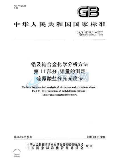 GB/T 13747.11-2017 锆及锆合金化学分析方法 第11部分：钼量的测定 硫氰酸盐分光光度法