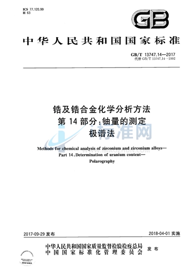 GB/T 13747.14-2017 锆及锆合金化学分析方法 第14部分：铀量的测定 极谱法