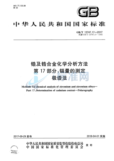 GB/T 13747.17-2017 锆及锆合金化学分析方法 第17部分：镉量的测定 极谱法