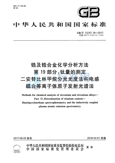 GB/T 13747.19-2017 锆及锆合金化学分析方法 第19部分：钛量的测定 二安替比林甲烷分光光度法和电感耦合等离子体原子发射光谱法