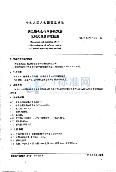 GB/T 13747.20-1992 锆及锆合金化学分析方法  发射光谱法测定铪量