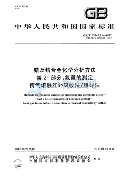 GB/T 13747.21-2017 锆及锆合金化学分析方法 第21部分：氢量的测定 惰气熔融红外吸收法/热导法