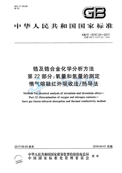 GB/T 13747.22-2017 锆及锆合金化学分析方法 第22部分：氧量和氮量的测定 惰气熔融红外吸收法/热导法