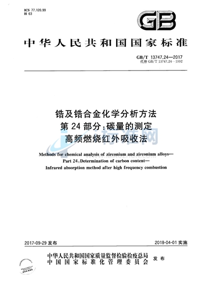 GB/T 13747.24-2017 锆及锆合金化学分析方法 第24部分：碳量的测定 高频燃烧红外吸收法