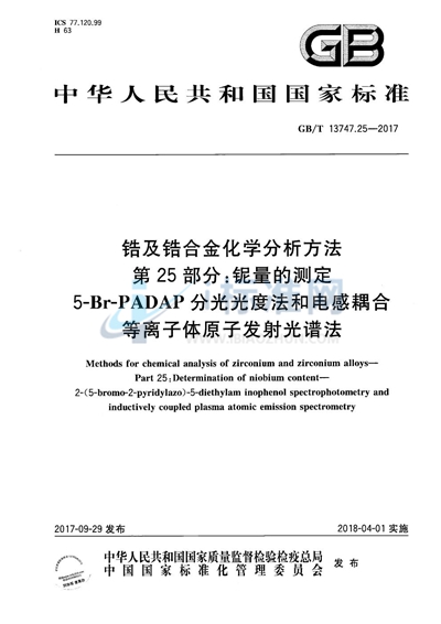 GB/T 13747.25-2017 锆及锆合金化学分析方法 第25部分：铌量的测定 5-Br-PADAP分光光度法和电感耦合等离子体原子发射光谱法