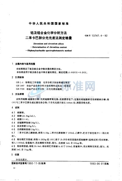 GB/T 13747.4-1992 锆及锆合金化学分析方法  二苯卡巴肼分光光度法测定铬量