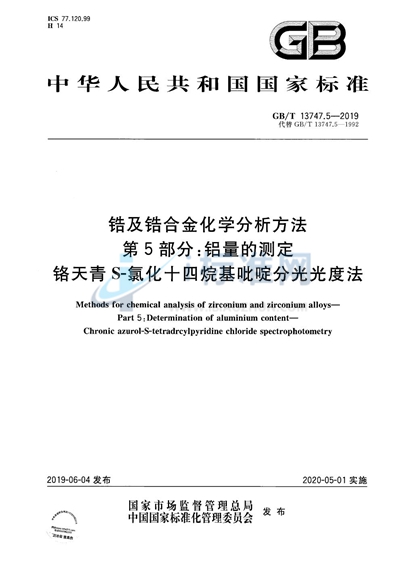 GB/T 13747.5-2019 锆及锆合金化学分析方法  第5部分：铝量的测定  铬天青S-氯化十四烷基吡啶分光光度法