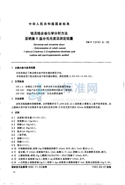 GB/T 13747.8-1992 锆及锆合金化学分析方法  亚硝基R盐分光光度法测定钴量