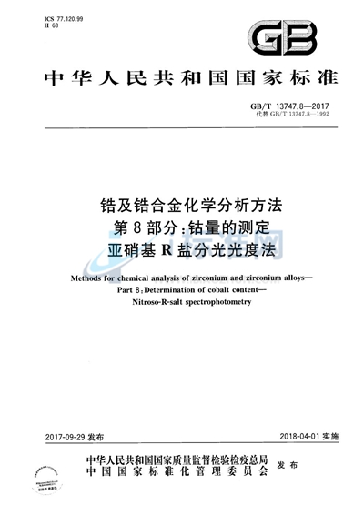 GB/T 13747.8-2017 锆及锆合金化学分析方法 第8部分：钴量的测定 亚硝基R盐分光光度法