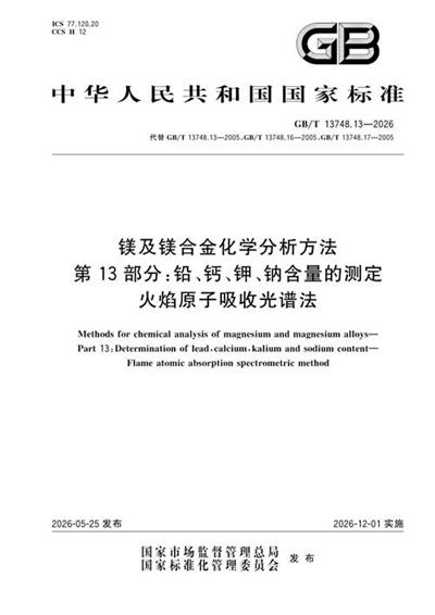GB/T 13748.13-2026 镁及镁合金化学分析方法 第13部分:铅、钙、钾、钠含量的测定 火焰原子吸收光谱法