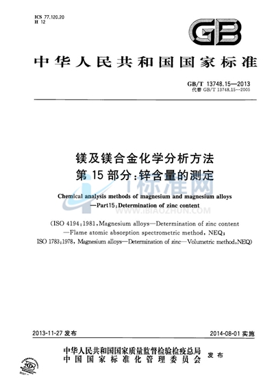 GB/T 13748.15-2013 镁及镁合金化学分析方法 第15部分：锌含量的测定