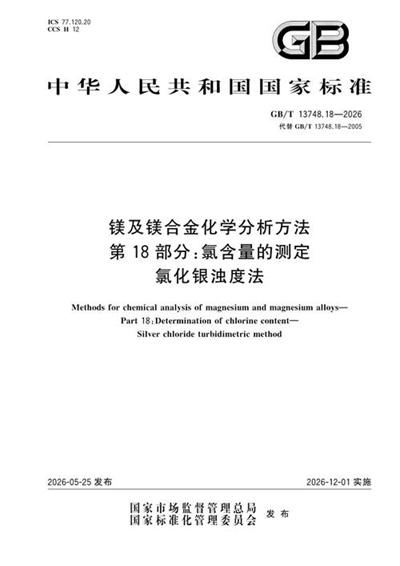 GB/T 13748.18-2026 镁及镁合金化学分析方法 第18部分:氯含量的测定 氯化银浊度法