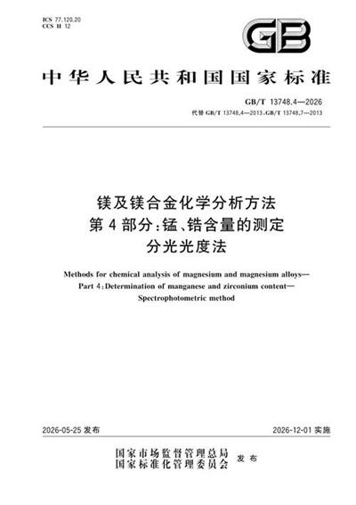 GB/T 13748.4-2026 镁及镁合金化学分析方法 第4部分:锰、锆含量的测定 分光光度法