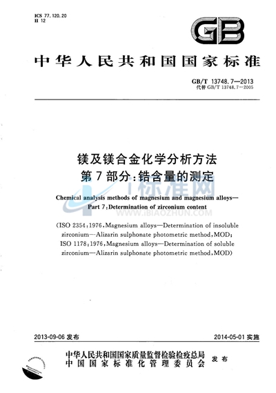 GB/T 13748.7-2013 镁及镁合金化学分析方法  第7部分：锆含量的测定