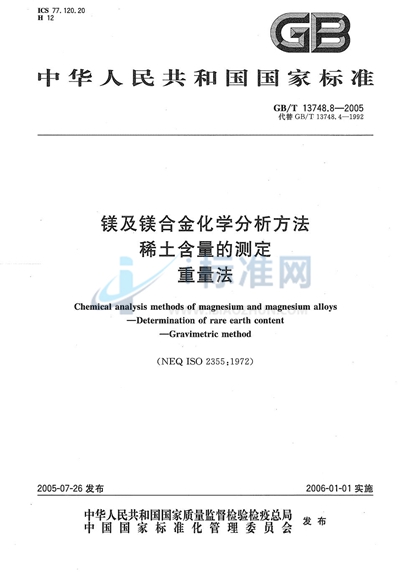 GB/T 13748.8-2005 镁及镁合金化学分析方法  稀土含量的测定  重量法