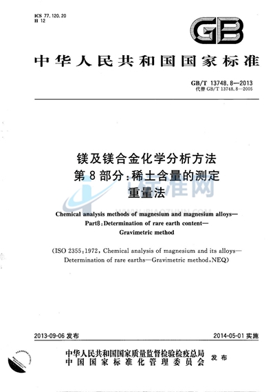 GB/T 13748.8-2013 镁及镁合金化学分析方法  第8部分：稀土含量的测定  重量法