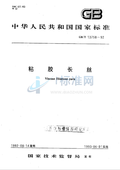 GB/T 13758-1992 粘胶长丝