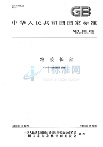 GB/T 13758-2008 粘胶长丝